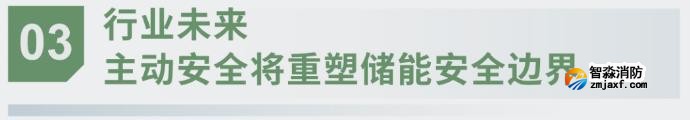 對(duì)話海灣：為什么說儲(chǔ)能電站消防必須「預(yù)判」而非「補(bǔ)救」？